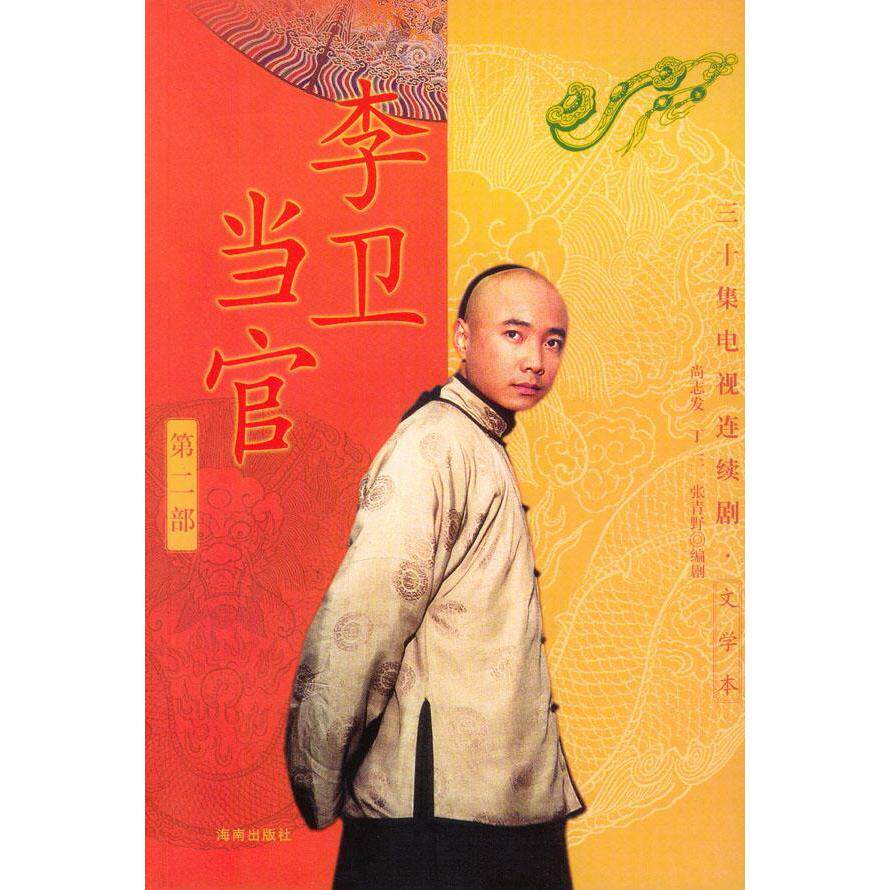 正版新书 李卫当官（第二部） 尚志发等 海南出版社