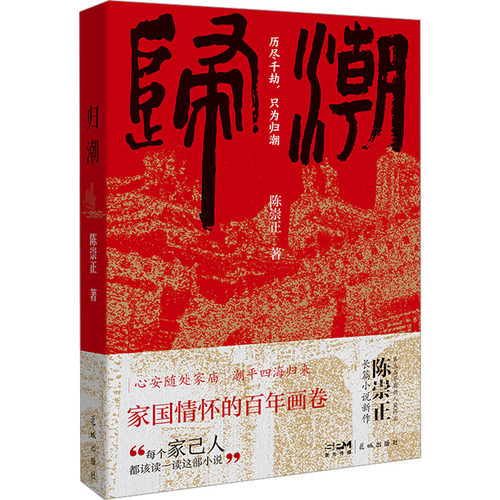 正版新书 归潮 陈崇正 花城出版社