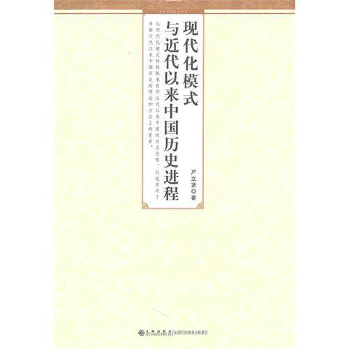 正版新书 现代化模式与近代以来中国历史进程 严立贤 九州出版社