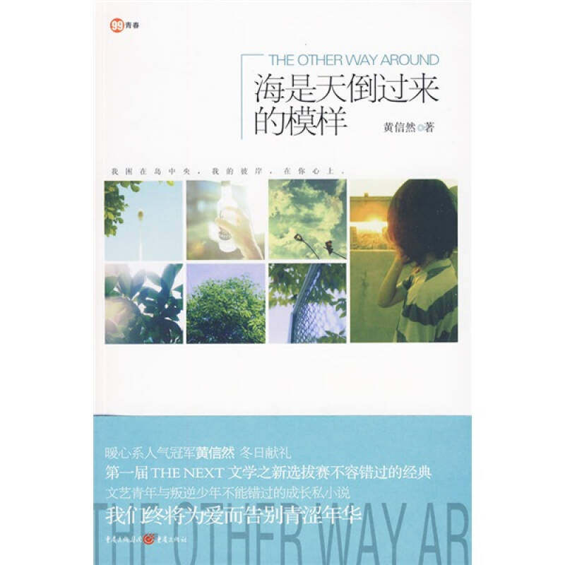 正版新书 海是天倒过来的模样 黄信然　著 著 重庆出版社