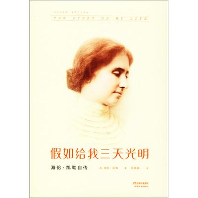 正版新书 假如给我三天光明 (美)海伦·凯勒(Helen Keller) 著;陈晓颖 译 著 天津人民出版社