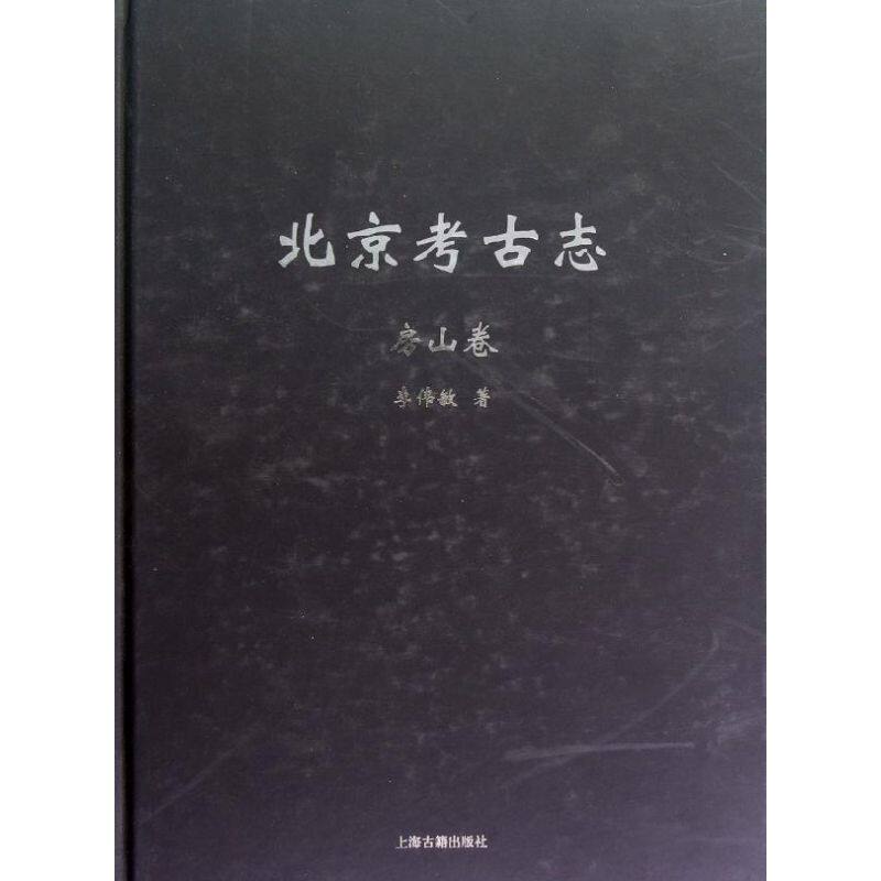 正版新书 北京考古志 房山卷 李伟敏 著 宋大川 编 上海古籍出版社