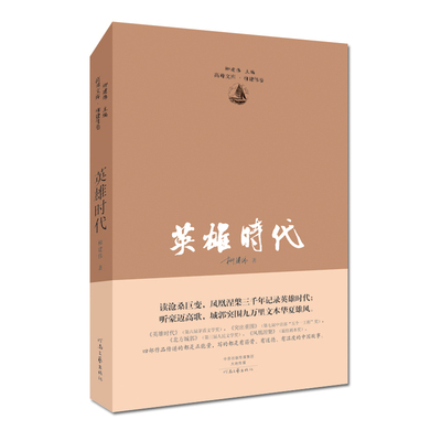 正版新书 英雄时代 柳建伟 编 河南文艺出版社