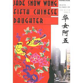 正版新书 华女阿五/华裔美国文学译丛 (美）黄玉雪（Wong J.S.) 张龙海 译林出版社