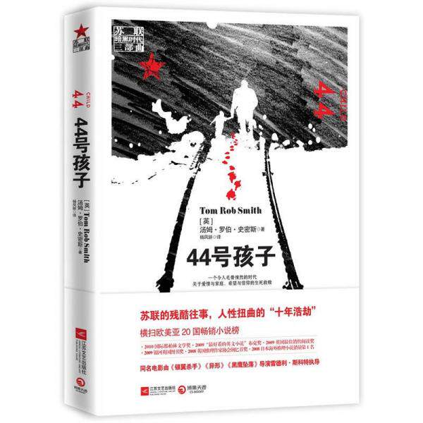 正版新书 44号孩子:一个如同俄罗斯狼一般残酷的故事 [英]汤姆·罗伯·史密斯（Tom Rob Smith）  著；杨凤妍  译 江苏文艺出版社