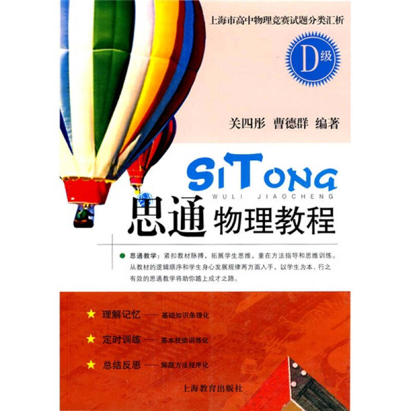 正版新书 思通物理教程D 关四彤，曹德群 上海教育出版社