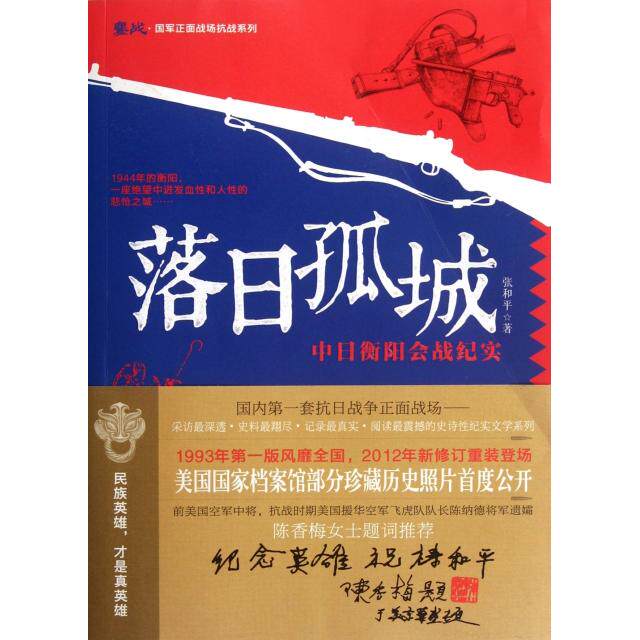 正版新书 落日孤城(中日衡阳会战纪实)/鏖战国军正面战场抗战系列 张和平 湖南文艺