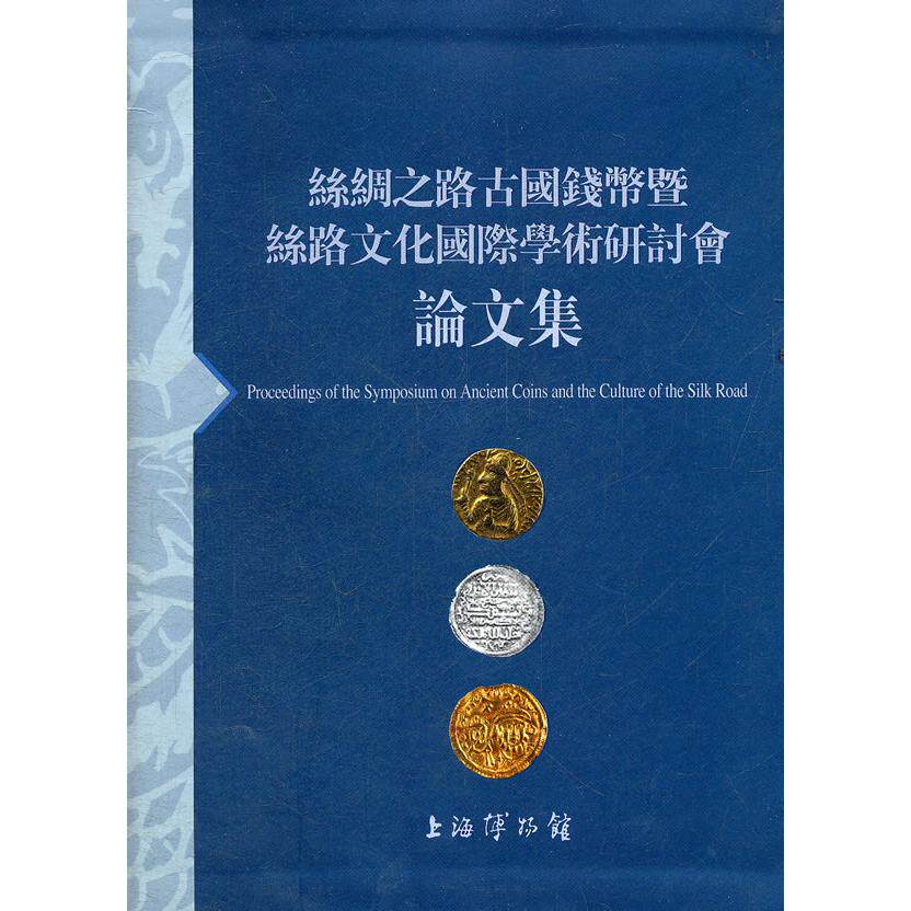 正版新书 丝绸之路古国钱币暨丝路文化国际学术研讨会集 上海博物馆　编 上海书画出版社