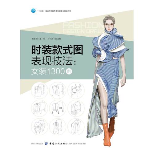 正版新书 时装款式图表现技法:女00例 苏永刚  主编 著 中国纺织出版社有限公司
