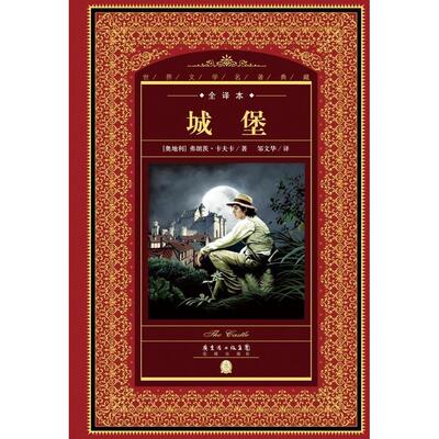 正版新书 城堡 Franz Kafka 著作 黄禄善 主编 邹文华 译者 花城出版社
