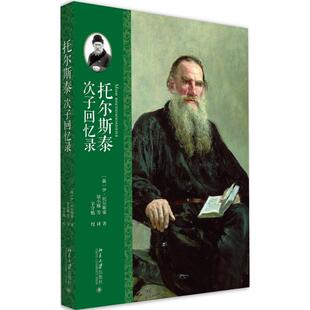 正版新书 托尔斯泰次子回忆录 伊利亚·里沃维奇·托尔斯泰 北京大学出版社