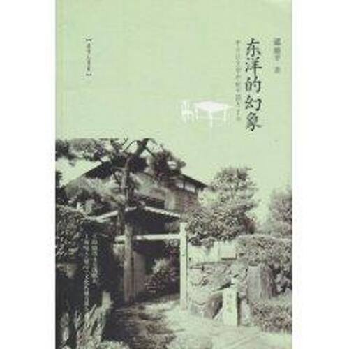 正版新书 东洋幻象:中日法文学中的中国与日本 邵毅平 著作 上海锦绣文章出版社