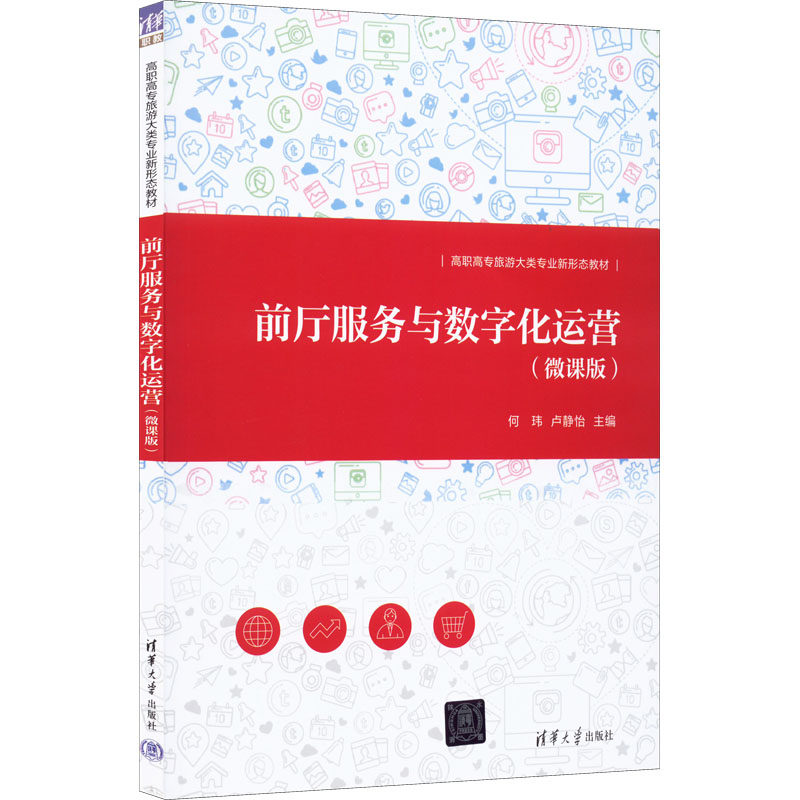 正版新书 前厅服务与数字化运营(微课版) 何玮,卢静怡 编 清华大学出版社