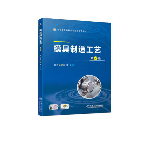 正版新书 模具制造工艺(第2版高职高专机械类专业新形态教材) 袁小江 机械工业出版社