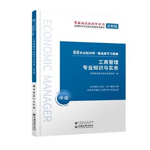 工商管理专业知识与实务 2020中级经济师精选章节习题集 中级 环球网校经济师考试研究院 社 正版 中国石化出版 新书