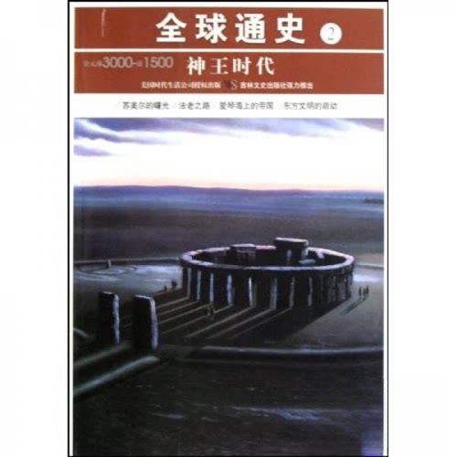 正版新书 全球通史2神王时代 美国时代生活编辑部  编；王海利  译 吉林文史出版社
