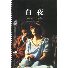 正版新书 白夜：电影版影碟 （俄）陀思妥耶夫斯基 陆永昌 中国致公出版社