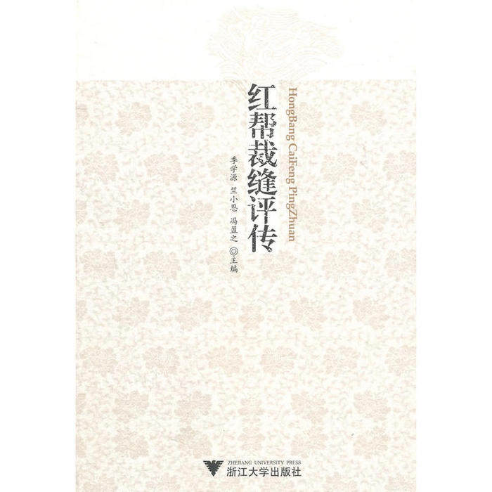 正版新书 红帮裁缝评传 季学源，竺小恩，冯盈之　主编 浙江大学出版社