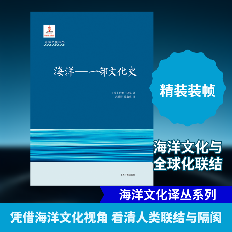 正版新书 海洋:一部文化史 (英)约翰·迈克 著 冯延群//陈淑英 译 上海译文出版社