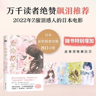 正版新书 余命10年/[日]小坂流加 [日]小坂流加  著；磨铁文化  出品 四川文艺出版社