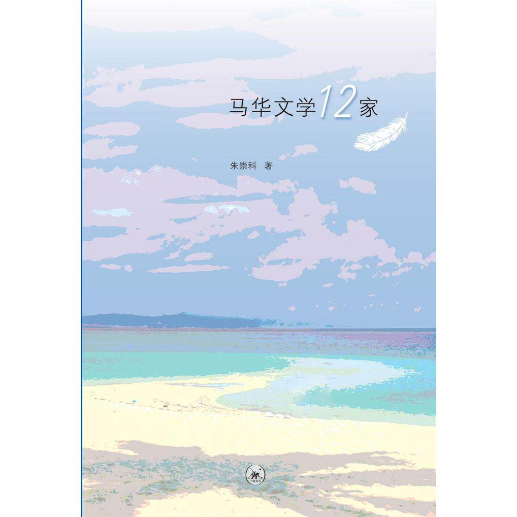正版新书 马华文学12家 朱崇科 著 生活·读书·新知三联书店