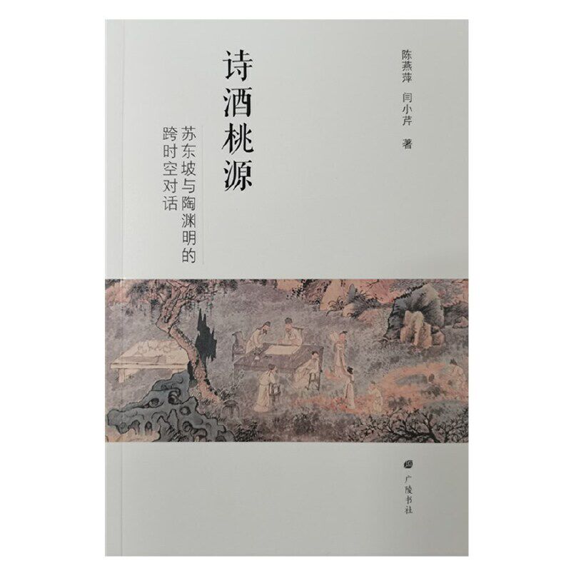 正版新书 诗酒桃源 苏东坡与陶渊明的跨时空对话 陈燕萍,闫小芹 著 广陵书社