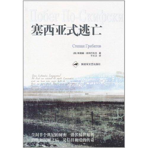 正版新书 塞西亚式逃亡 斯捷潘·格列巴托夫 解放军文艺出版社