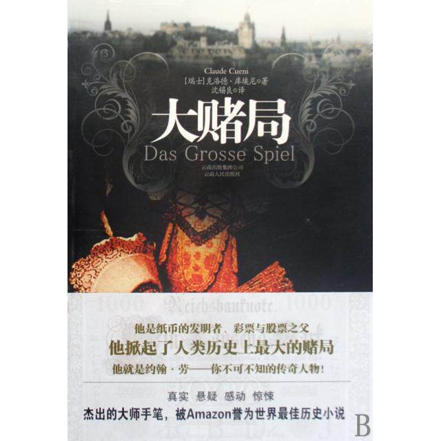 正版新书 大赌局 (瑞士)克洛德·库埃尼|译者:沈锡良 云南人民