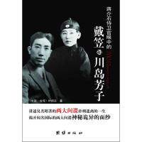 正版新书 蒋介石侍卫官眼中的戴笠和川岛芳子 （中国&bull;台湾）叶邦宗 著 团结出版社