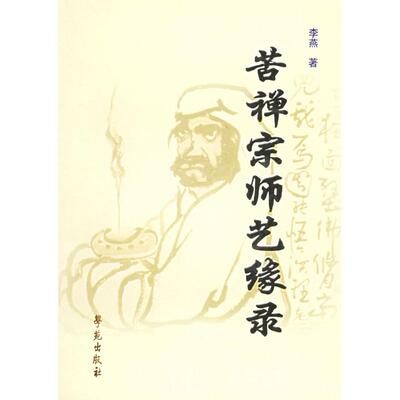 正版新书 苦禅宗师艺缘录 李燕 学苑出版社