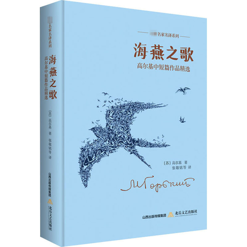 正版新书 海燕之歌 高尔基中短篇作品精选 (苏)高尔基 著 张敬铭 等 译 北岳文艺出版社