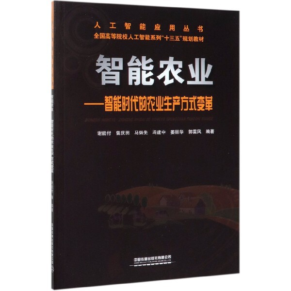 正版新书 智能农业--智能时代的农业生产方式变革/人工智能应用丛书 编者:谢能付//曾庆田//马炳先//冯建中//姜丽华等... 中国铁道