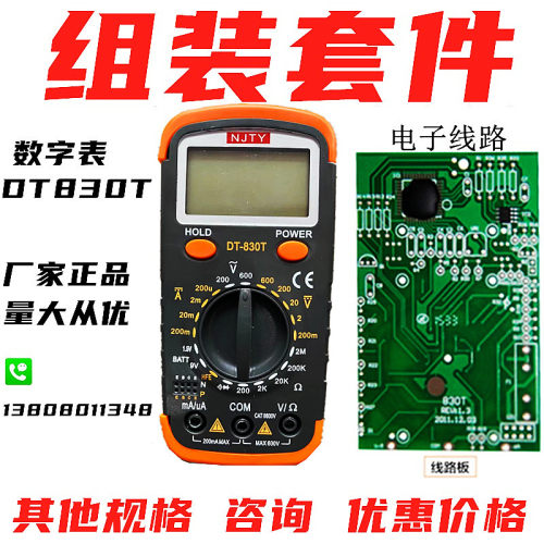万用表套件数字电路组装练习电子DIY制作散件学生实习天宇DT830T