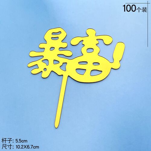 亚克力蛋糕插牌插旗福寿字生日快乐HB烘焙装饰暴富健康长寿插件