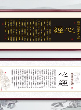 般若波罗蜜多心经书法字画新中式禅意客厅书房壁画办公室装饰挂画