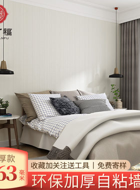 环保壁纸墙纸自粘防水防潮家用卧室温馨客厅房间加厚墙壁贴纸日式