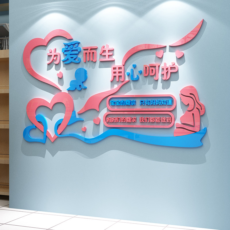 母婴店装饰品布置医院月子中心收银前台墙面贴纸画哺乳室亚克力