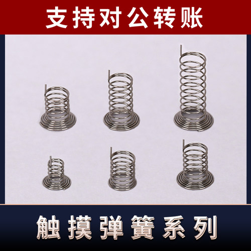 触摸弹簧 TH按键弹簧 小家电偏心类感应开关弹簧弹簧定做定制镀镍