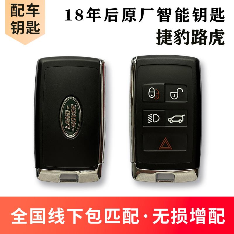适用于路虎捷豹揽胜极光匹配原厂智能钥匙遥控器外壳全国包匹配
