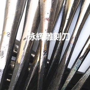 栐辉雕刻刀手工木雕刀雕花刀木雕工具打坯修光套装根雕东阳2号刀