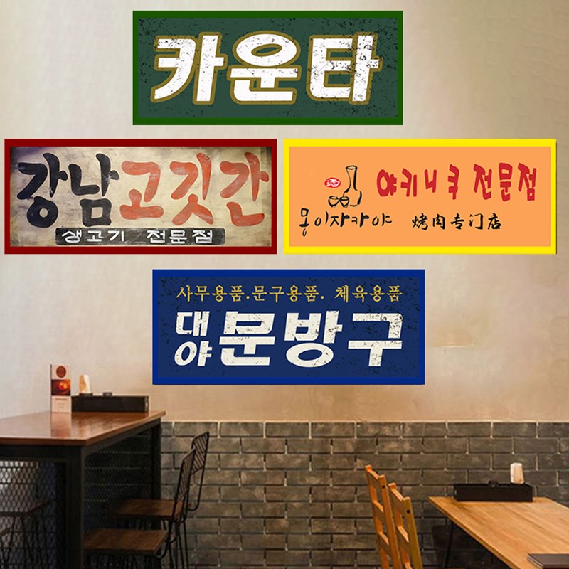 韩式彩色实木挂牌 挂画 韩语装饰可定制有框木挂牌 烤肉餐饮风格