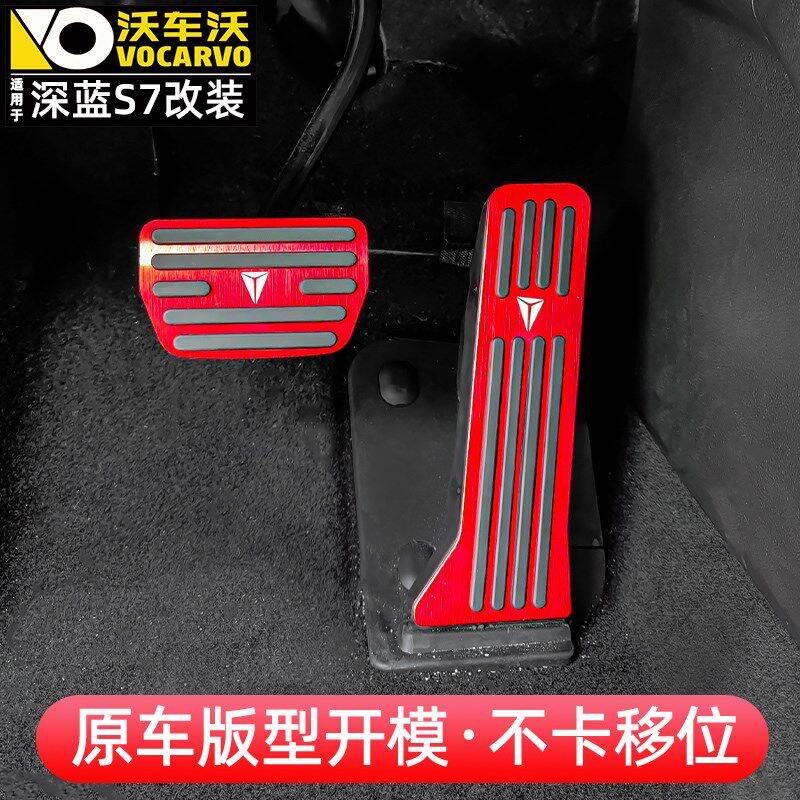 适用长安深蓝S7刹车油门踏板S07改装铝合金脚踏板套防滑汽车用品