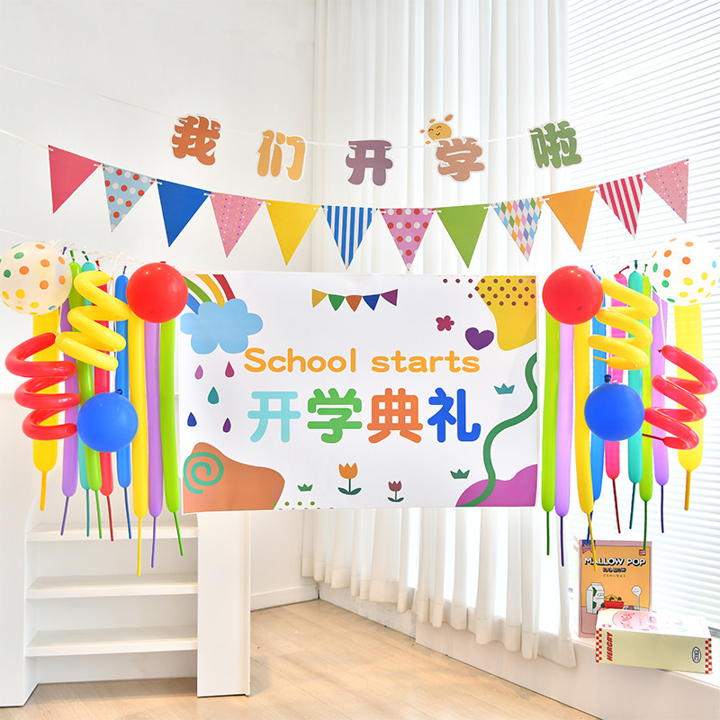 开学条幅海报气球装饰背景墙小学教室氛围开学典礼幼儿园场景布置