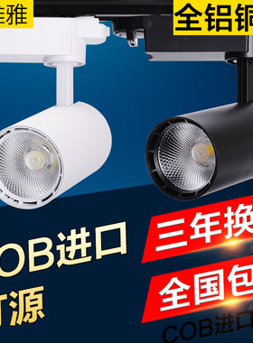 轨道灯服装家具店超亮暖光节能导轨灯背景墙铜芯黑白色COB射灯led