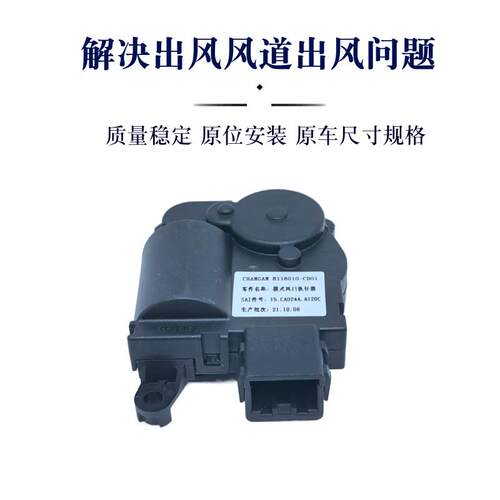 适配长安CS75/CS75plus空调模式内外混合风门伺服执行器冷暖电机
