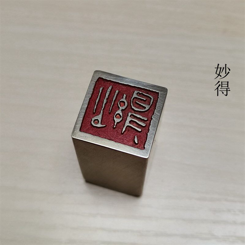 传统文化礼品印章金石篆刻精品闲章仿古成品引首押脚书画名章铜印