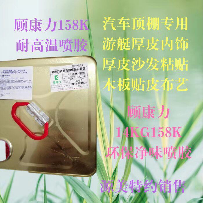顾康力新品158K喷胶汽车顶棚坐椅玩具沙发床垫游艇粘性好无气味