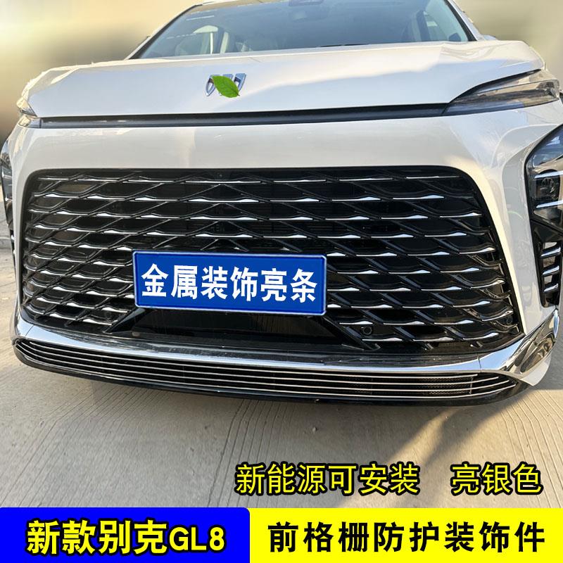 23-25款别克GL8中网外观改装饰条前脸专用配件汽车用品防虫网亮条