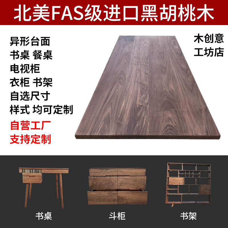 北美黑胡桃木料定制桌面板餐桌茶几电视柜衣柜原实木板材家具定做