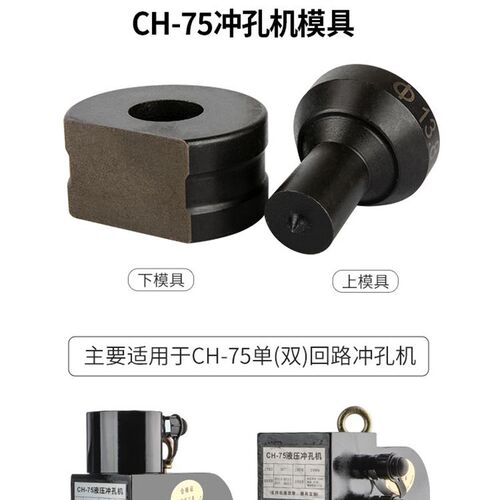 CH-75电动液压冲孔机模具一字椭圆模加强耐用快速打孔冲头打孔器